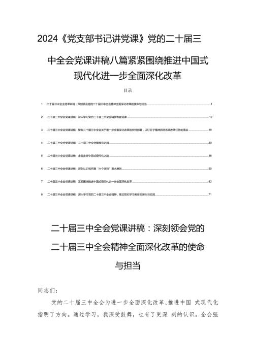 2024《党支部书记讲党课》党的二十三中全会党课讲稿八篇紧紧围绕推进中国式现代化进一步全面深化改革.docx