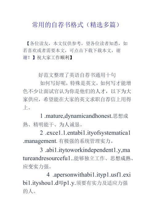 常用的自荐书格式(精选多篇).docx