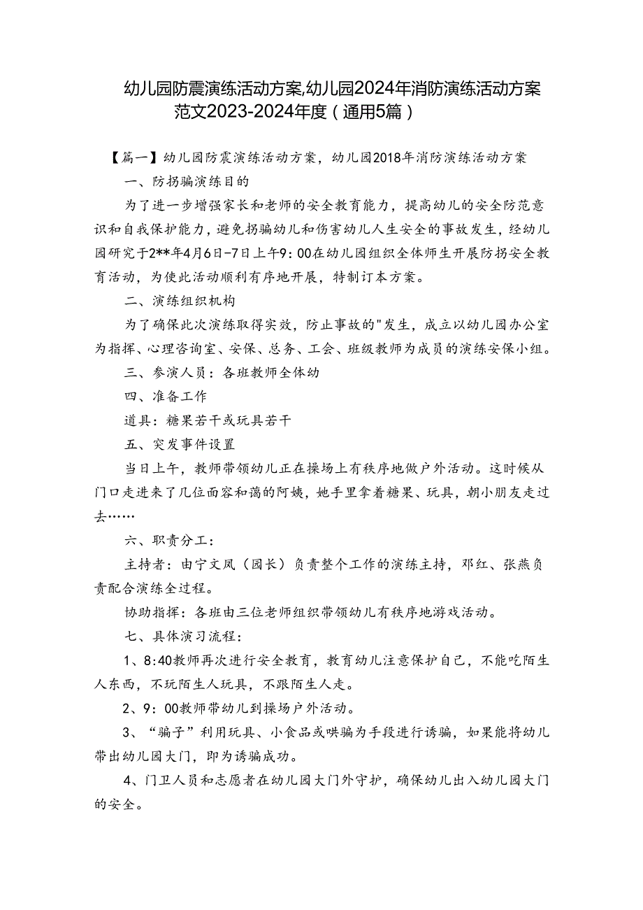 幼儿园防震演练活动方案,幼儿园2024年消防演练活动方案范文20232024(通用5篇).docx_第1页