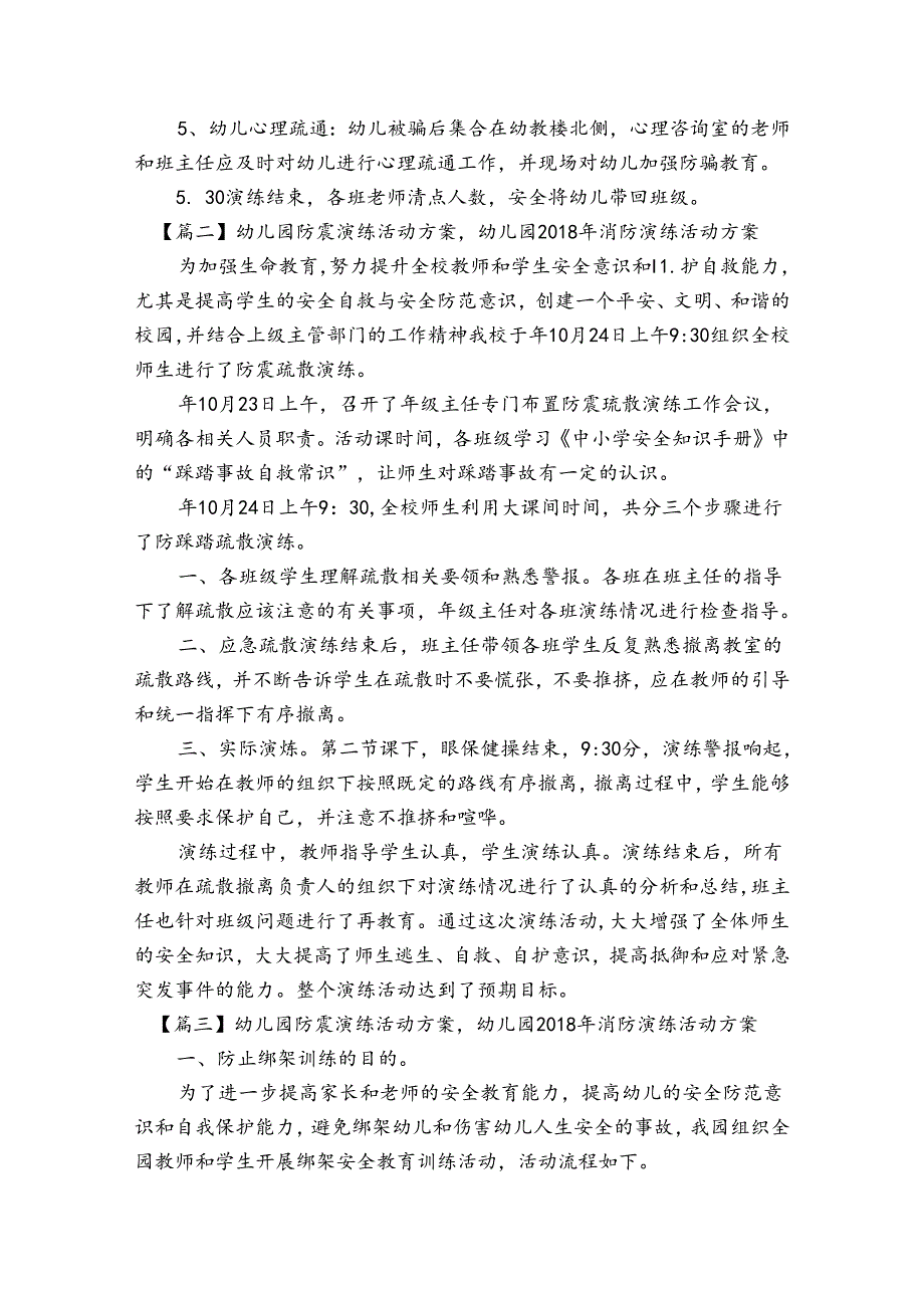 幼儿园防震演练活动方案,幼儿园2024年消防演练活动方案范文20232024(通用5篇).docx_第2页