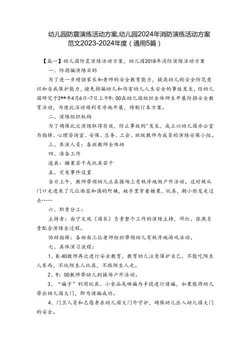 幼儿园防震演练活动方案,幼儿园2024年消防演练活动方案范文20232024(通用5篇).docx