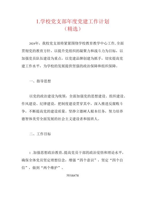 1.学校党支部党建工作计划（精选）.docx