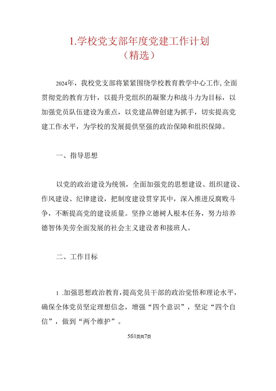 1.学校党支部党建工作计划（精选）.docx_第1页