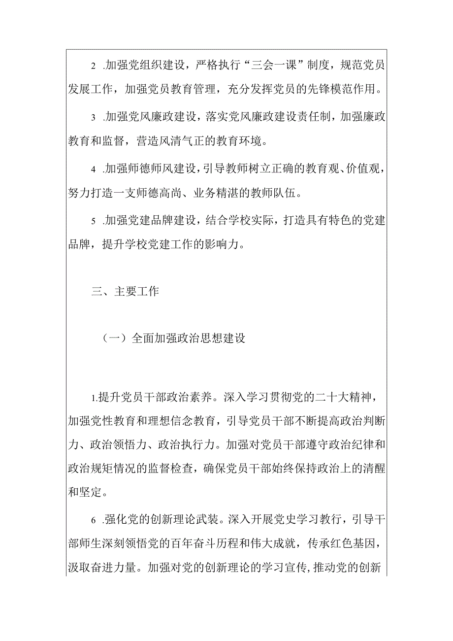 1.学校党支部党建工作计划（精选）.docx_第2页