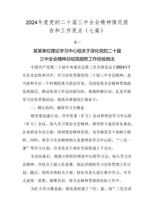 2024党的二十三中全会精神情况报告和工作亮点（七篇）.docx
