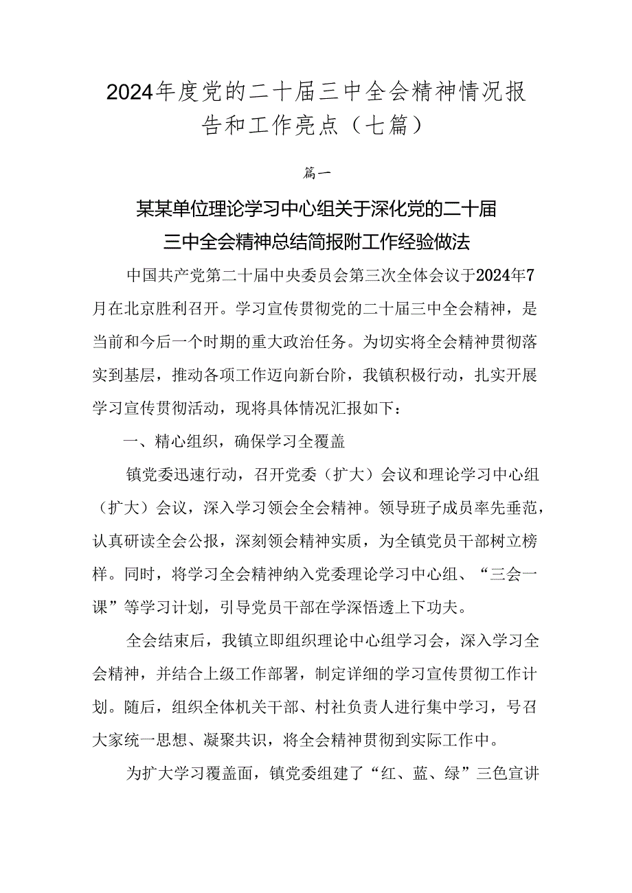 2024党的二十三中全会精神情况报告和工作亮点（七篇）.docx_第1页