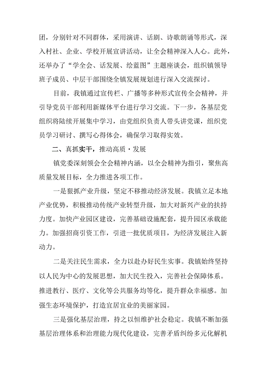 2024党的二十三中全会精神情况报告和工作亮点（七篇）.docx_第2页