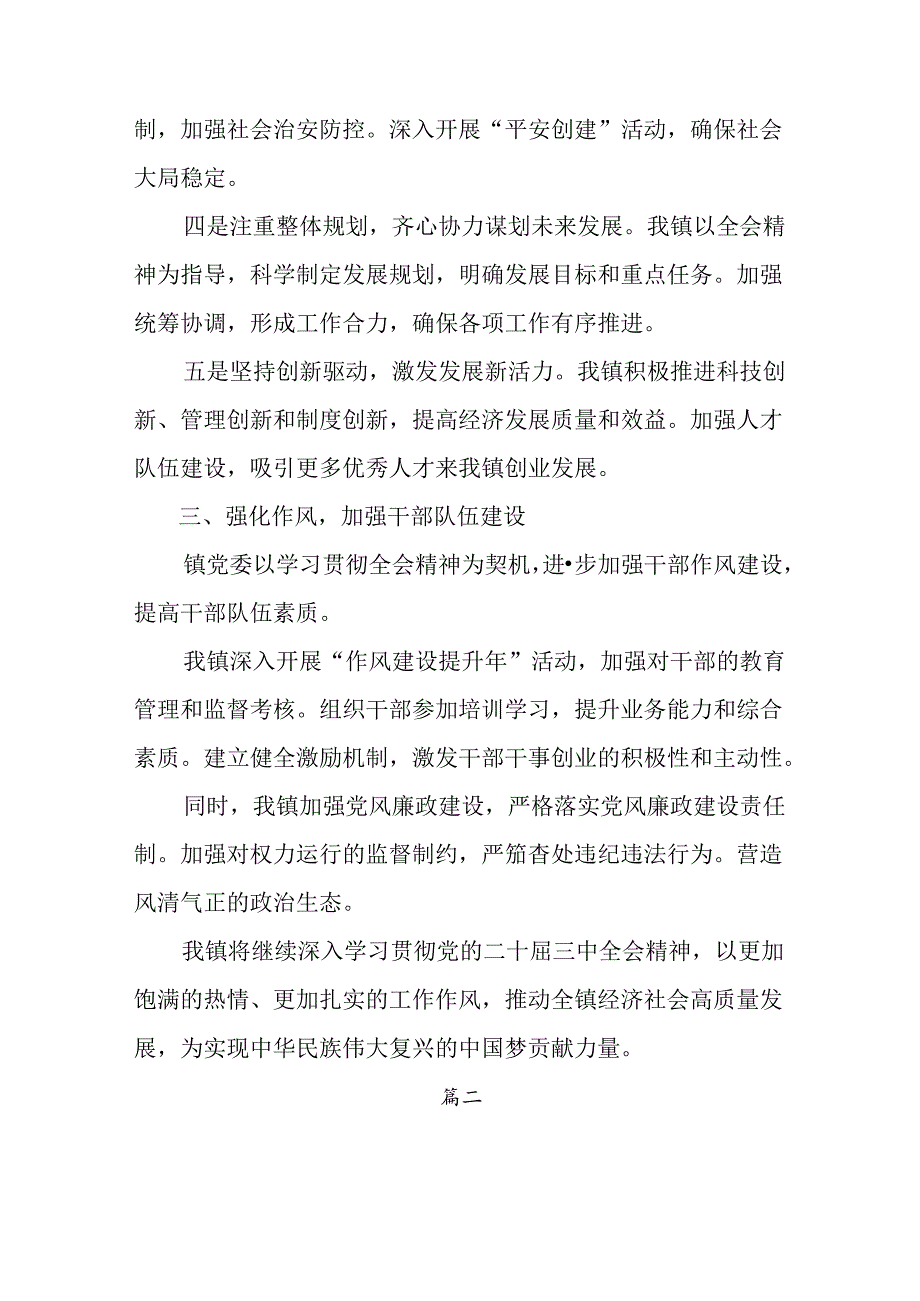 2024党的二十三中全会精神情况报告和工作亮点（七篇）.docx_第3页