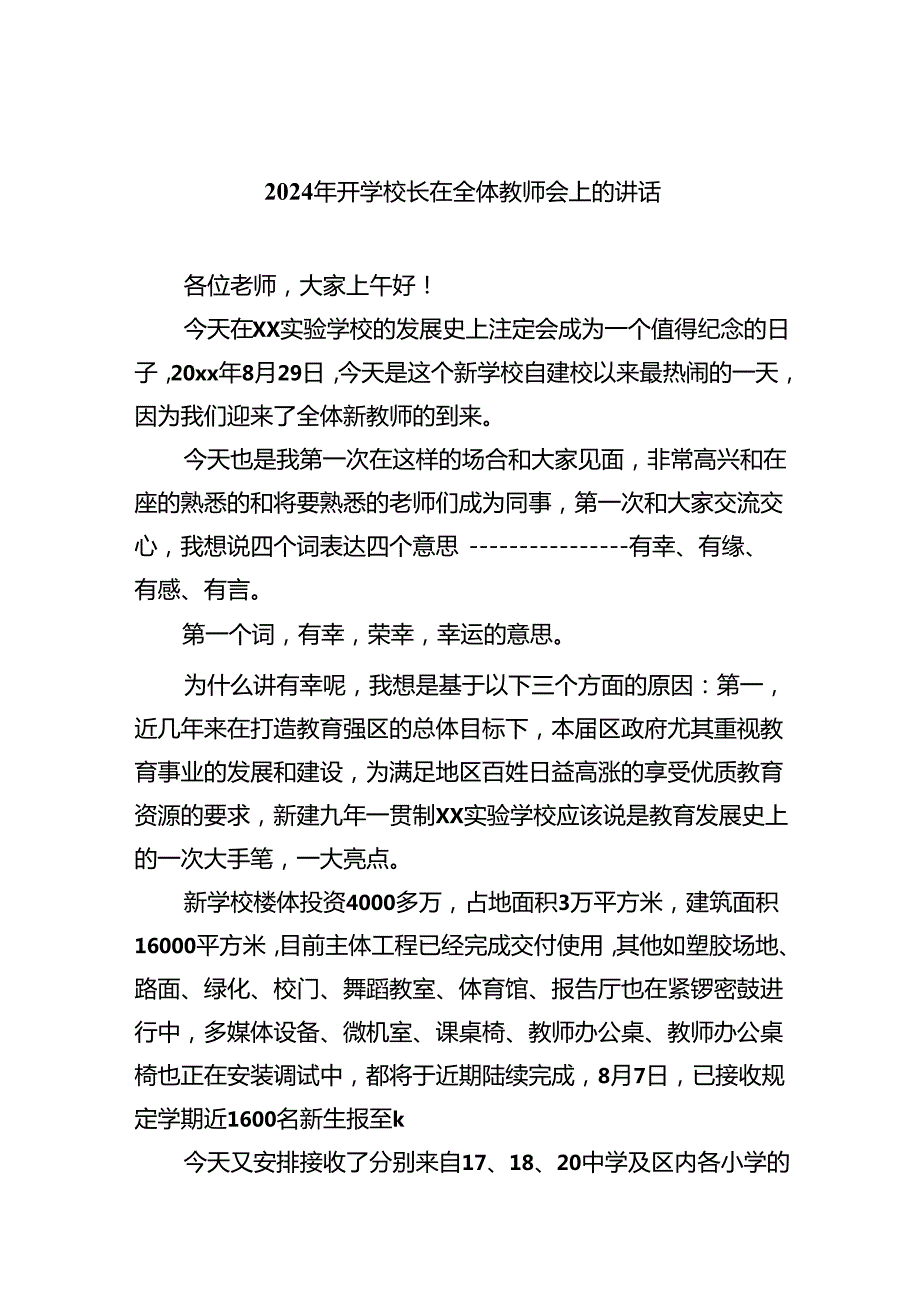 2024年开学校长在全体教师会上的讲话(精选五篇模板).docx_第1页