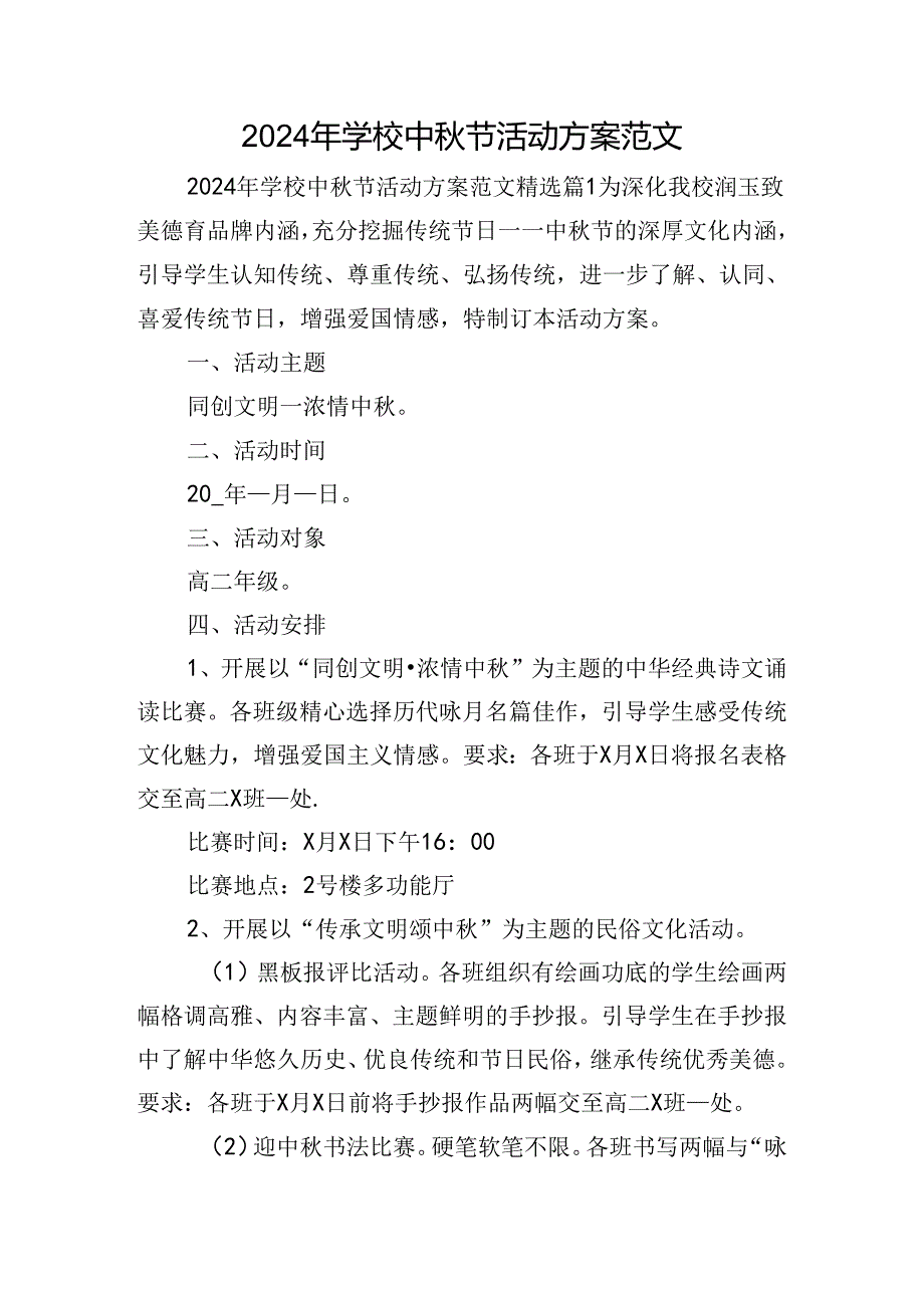 2024年学校中节活动方案范文.docx_第1页