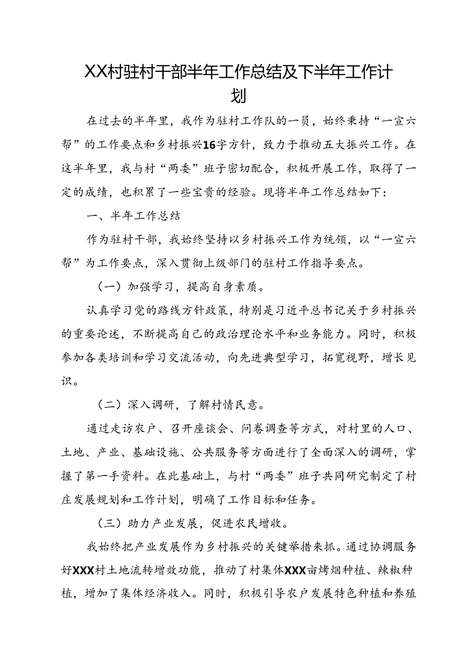 XX村驻村干部半年工作总结及下半年工作计划.docx_第1页