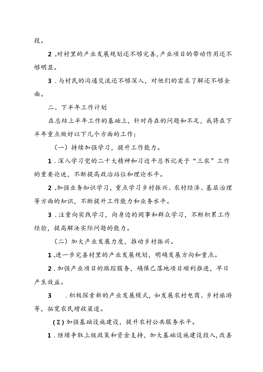 XX村驻村干部半年工作总结及下半年工作计划.docx_第3页