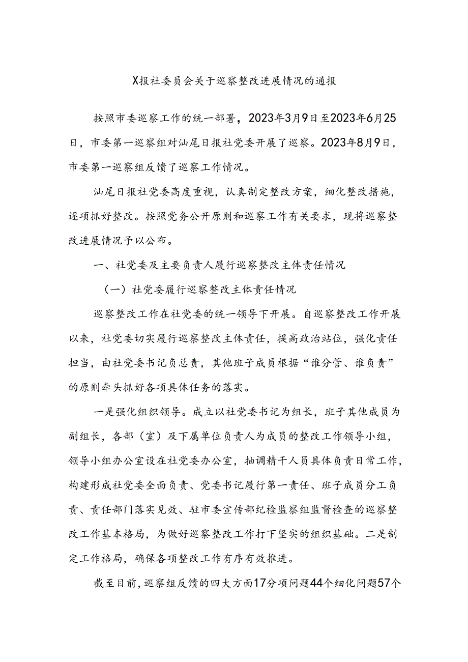 X报社委员会关于巡察整改进展情况的通报.docx_第1页