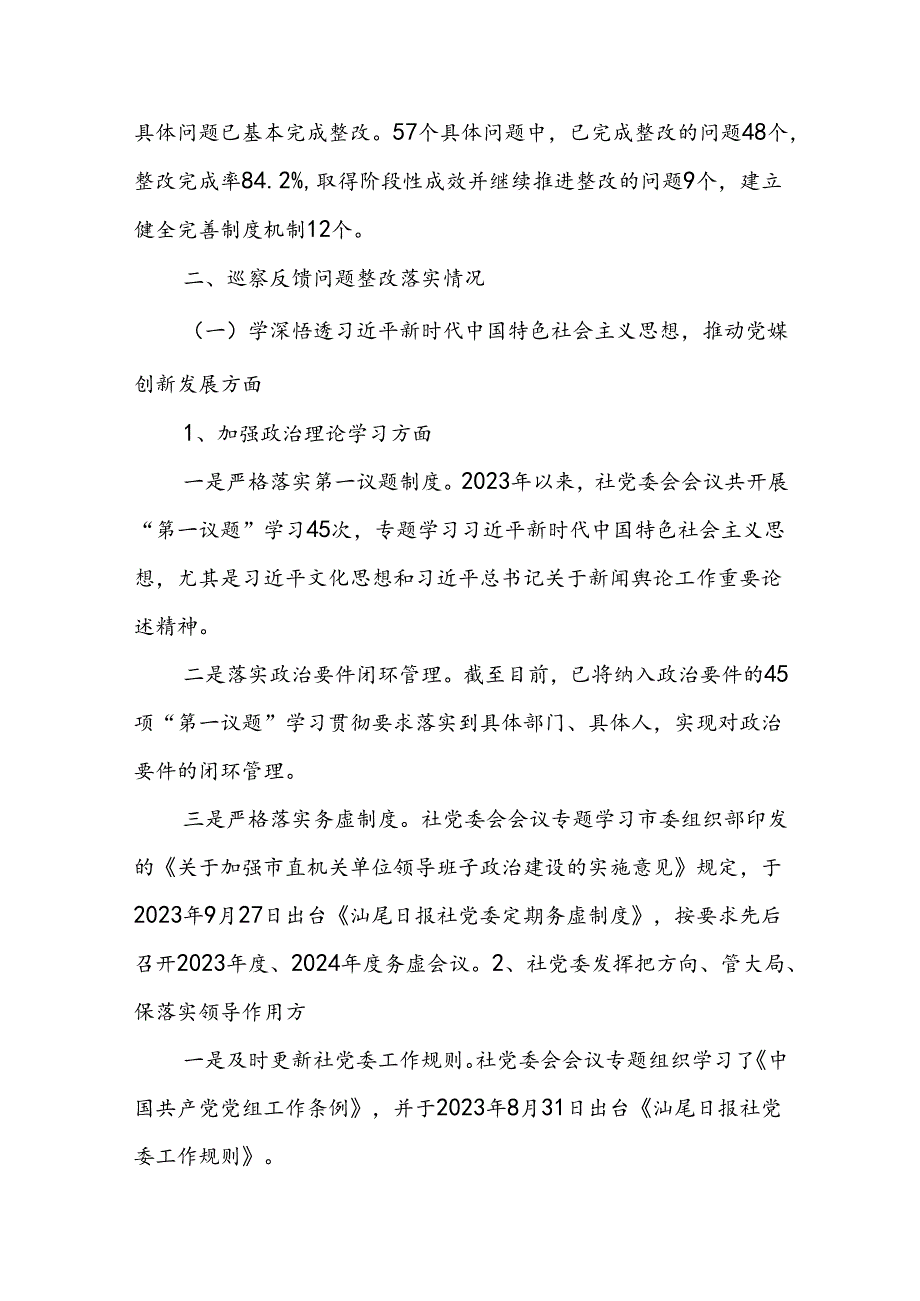 X报社委员会关于巡察整改进展情况的通报.docx_第2页