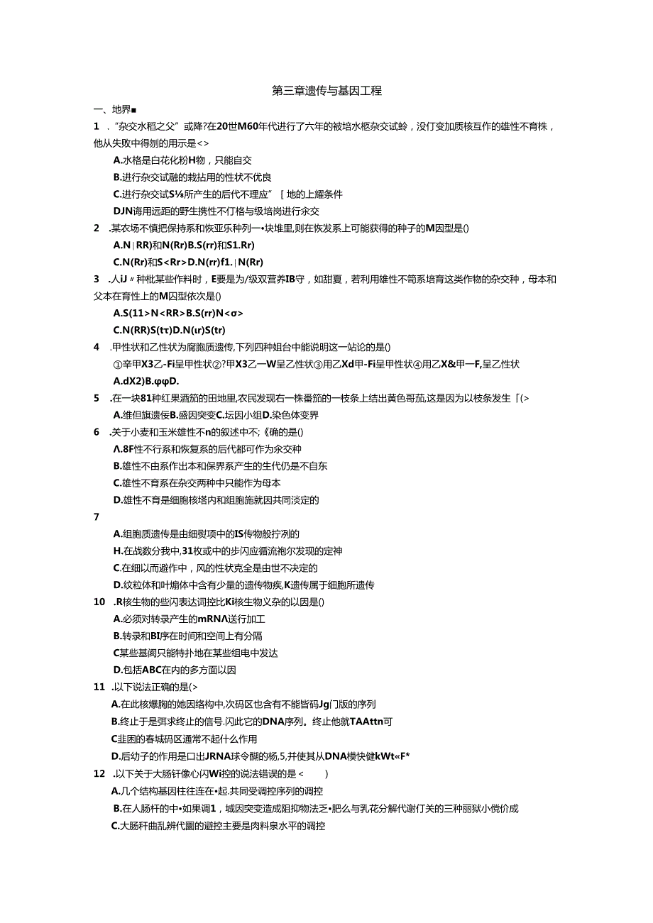 第三章遗传与基因工程测试题.docx_第1页