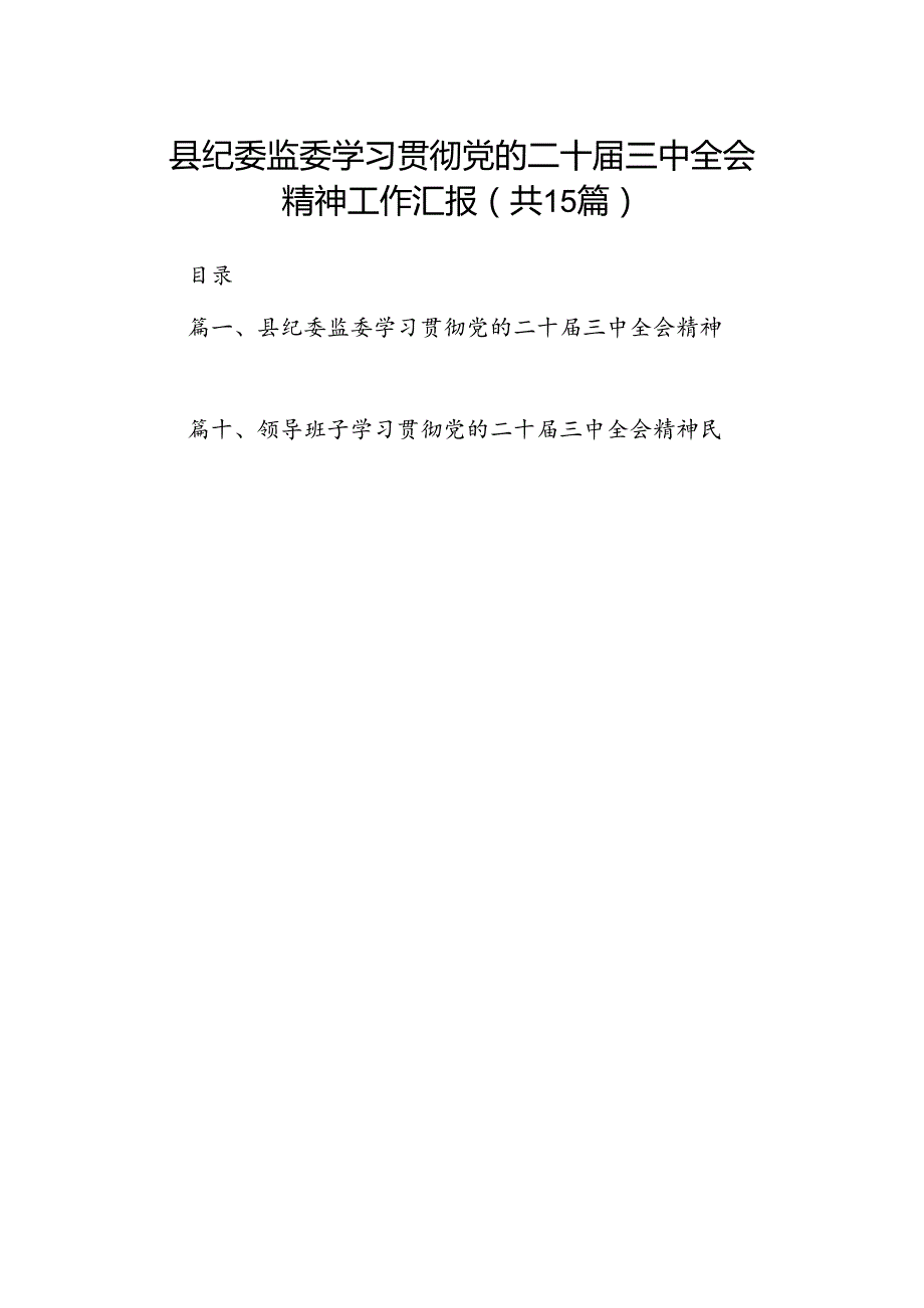 （15篇）县纪委监委学习贯彻党的二十三中全会精神工作汇报范文.docx_第1页