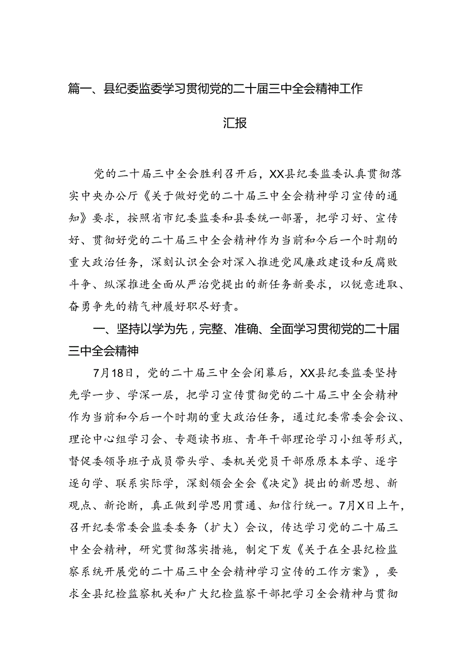 （15篇）县纪委监委学习贯彻党的二十三中全会精神工作汇报范文.docx_第2页