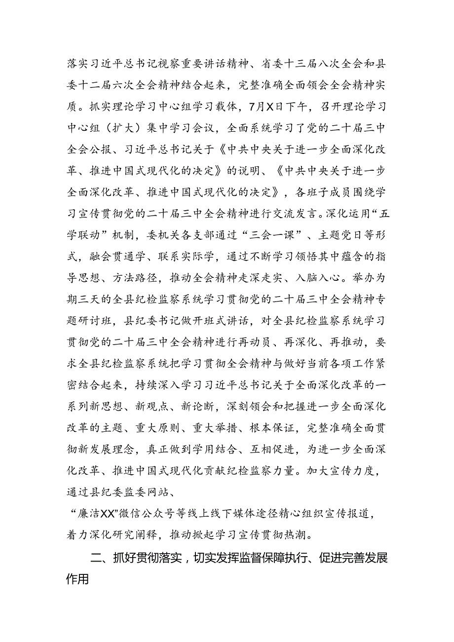 （15篇）县纪委监委学习贯彻党的二十三中全会精神工作汇报范文.docx_第3页