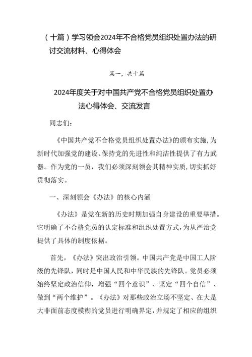 （十篇）学习领会2024年不合格党员组织处置办法的研讨交流材料、心得体会.docx