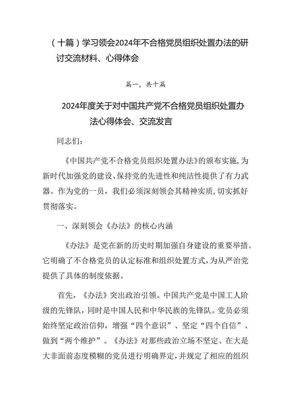 （十篇）学习领会2024年不合格党员组织处置办法的研讨交流材料、心得体会.docx_第1页