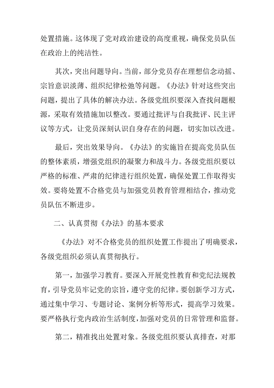 （十篇）学习领会2024年不合格党员组织处置办法的研讨交流材料、心得体会.docx_第2页