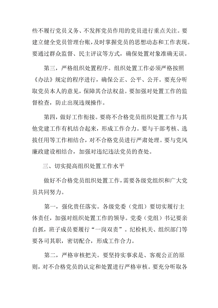 （十篇）学习领会2024年不合格党员组织处置办法的研讨交流材料、心得体会.docx_第3页