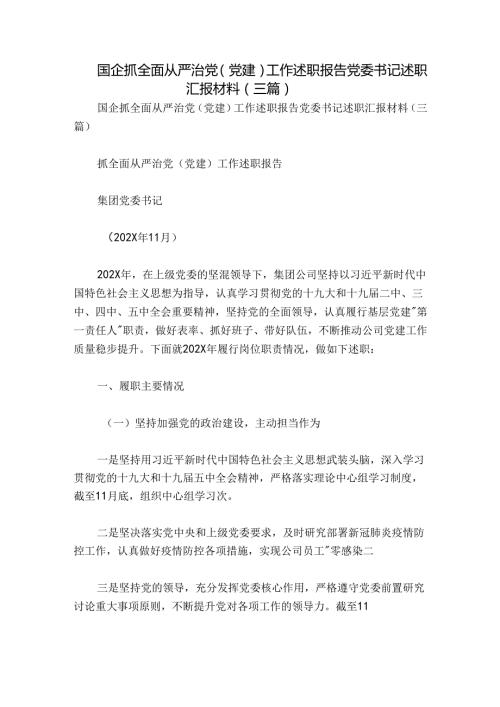 国企抓全面从严治党（党建）工作述职报告党委书记述职汇报材料（三篇）.docx