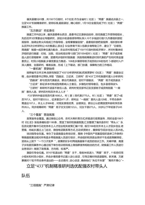 立足“433”机制精准研判 选优配强农村带头人队伍.docx