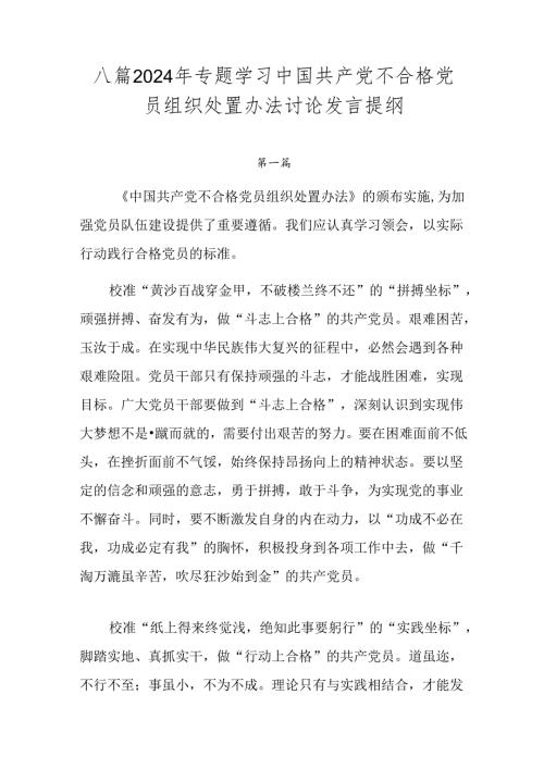 八篇2024年专题学习中国共产党不合格党员组织处置办法讨论发言提纲.docx