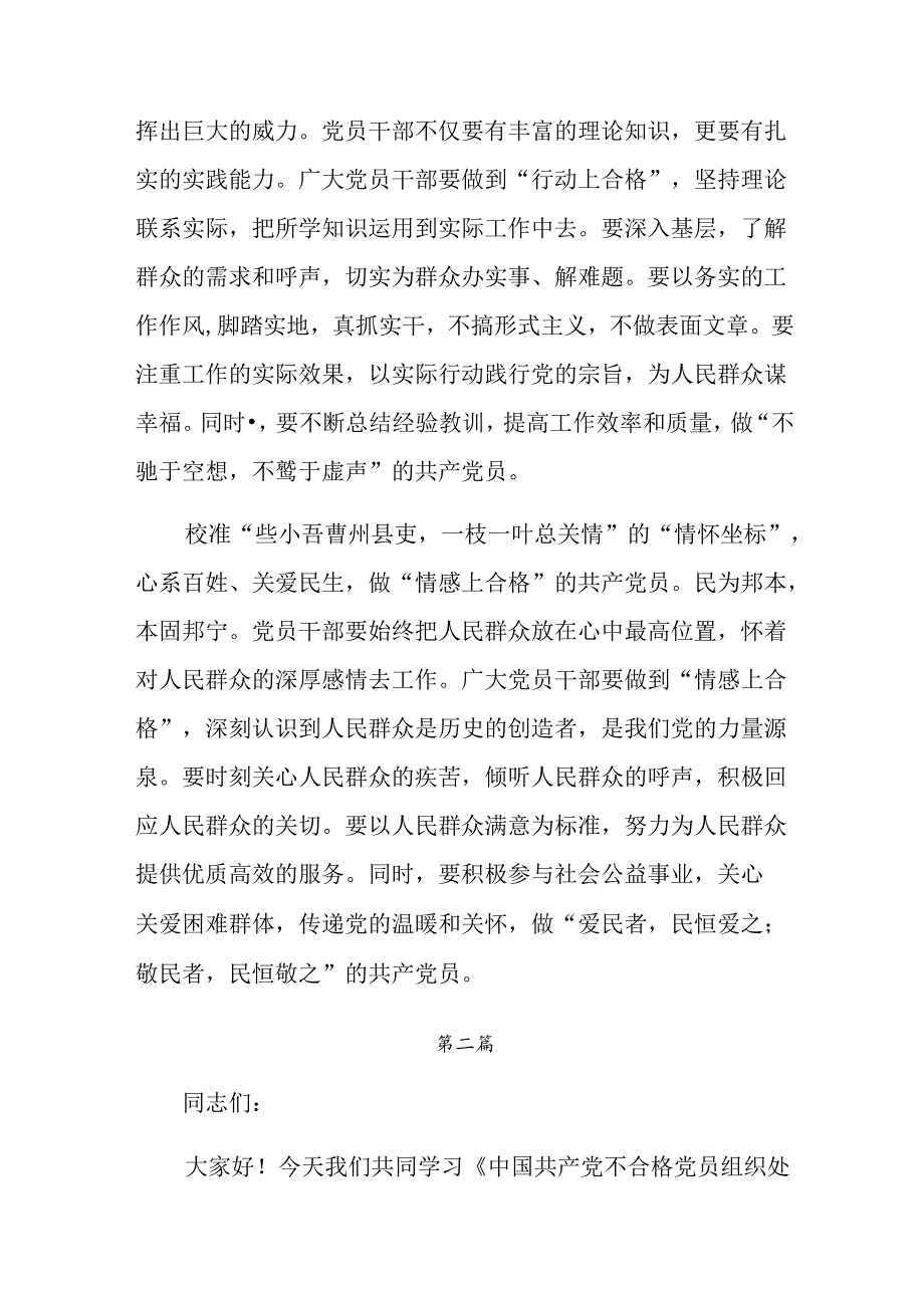 八篇2024年专题学习中国共产党不合格党员组织处置办法讨论发言提纲.docx_第2页