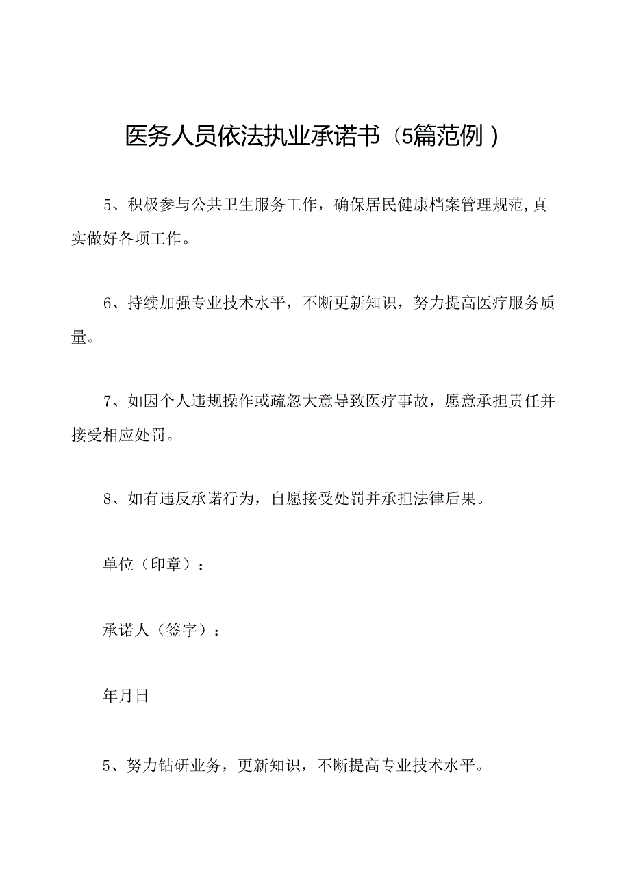 医务人员依法执业承诺书(5篇范例).docx_第1页