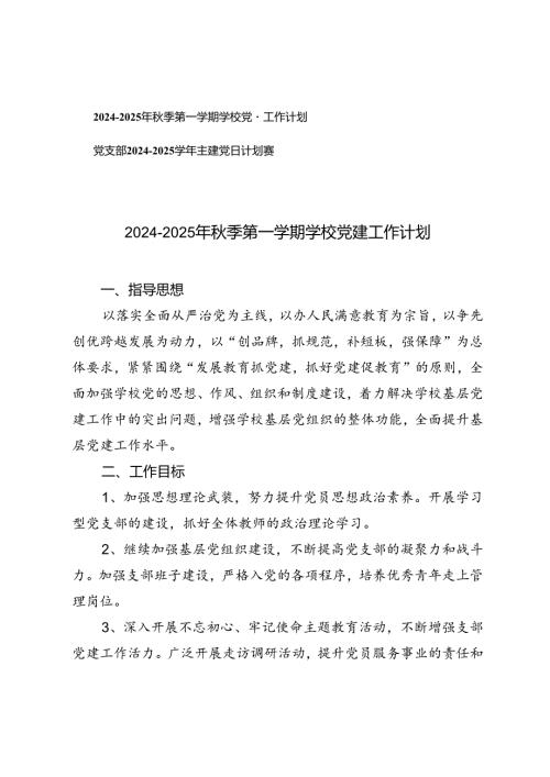 20242025年季第一学期学校党建工作计划（党支部20242025主题党日计划表）.docx