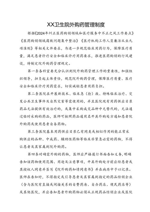 XX医院外购药管理制度+外购药物处方管理制度+外购药物审批流程.docx
