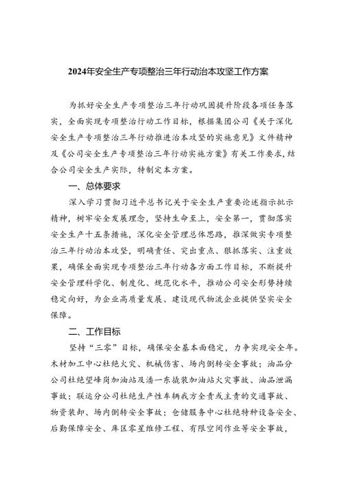 2024年安全生产专项整治三年行动治本攻坚工作方案（共4篇）.docx