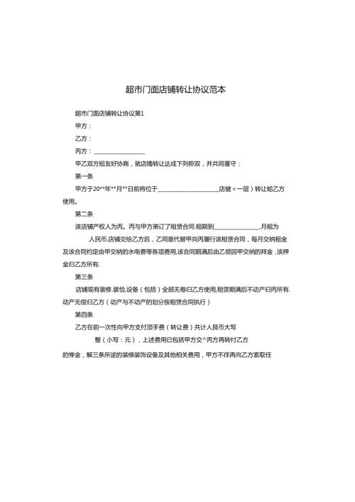 超市门面店铺转让协议范本.docx