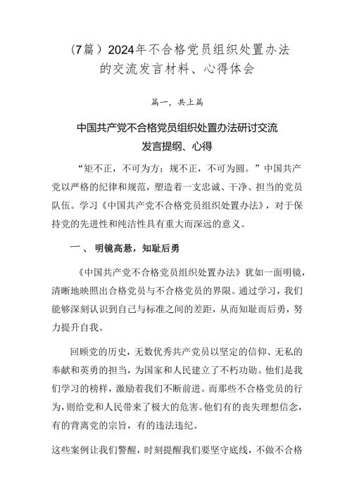 （7篇）2024年不合格党员组织处置办法的交流发言材料、心得体会.docx