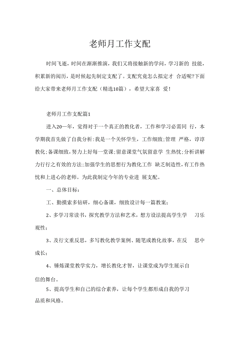 教师月工作计划.docx