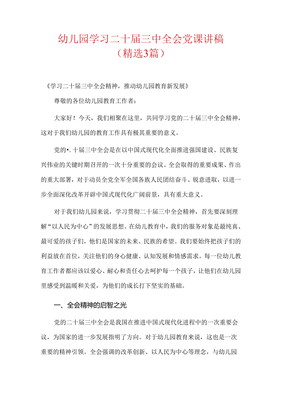 幼儿园学习二十三中全会党课讲稿（精选3篇）.docx_第1页