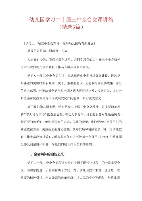 幼儿园学习二十三中全会党课讲稿（精选3篇）.docx