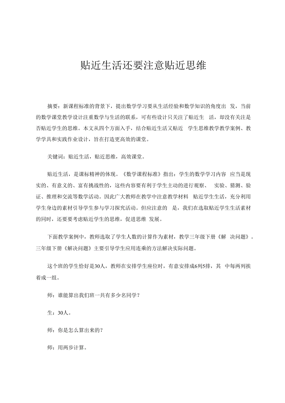 贴近生活还要注意贴近思维 论文.docx_第1页