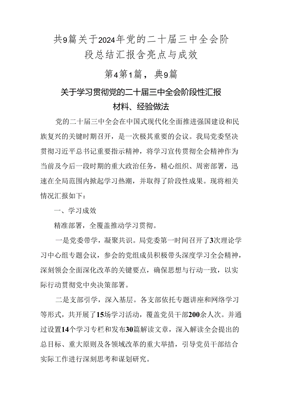共9篇关于2024年党的二十三中全会阶段总结汇报含亮点与成效.docx_第1页