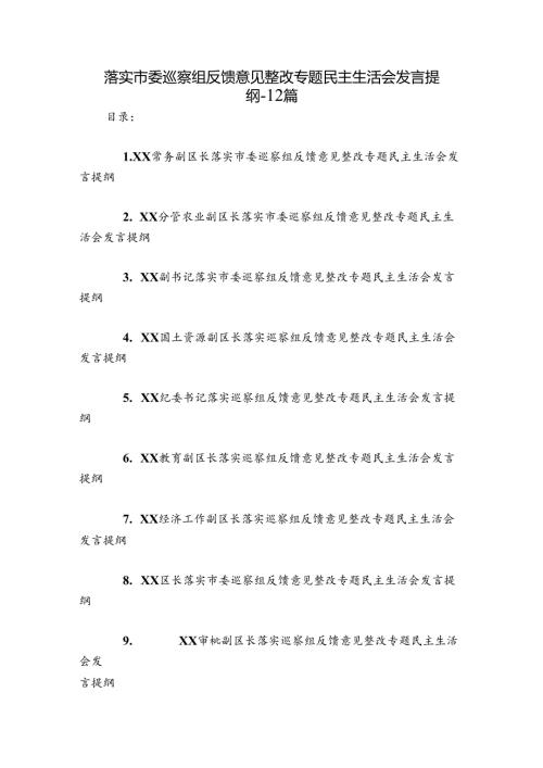 落实市委巡察组反馈意见整改专题民主生活会发言提纲12篇.docx