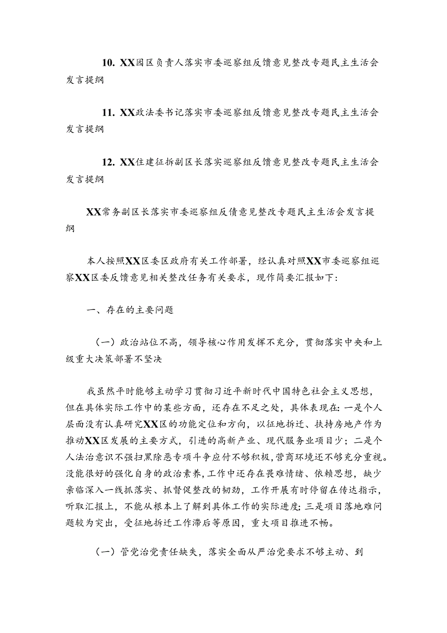 落实市委巡察组反馈意见整改专题民主生活会发言提纲12篇.docx_第2页
