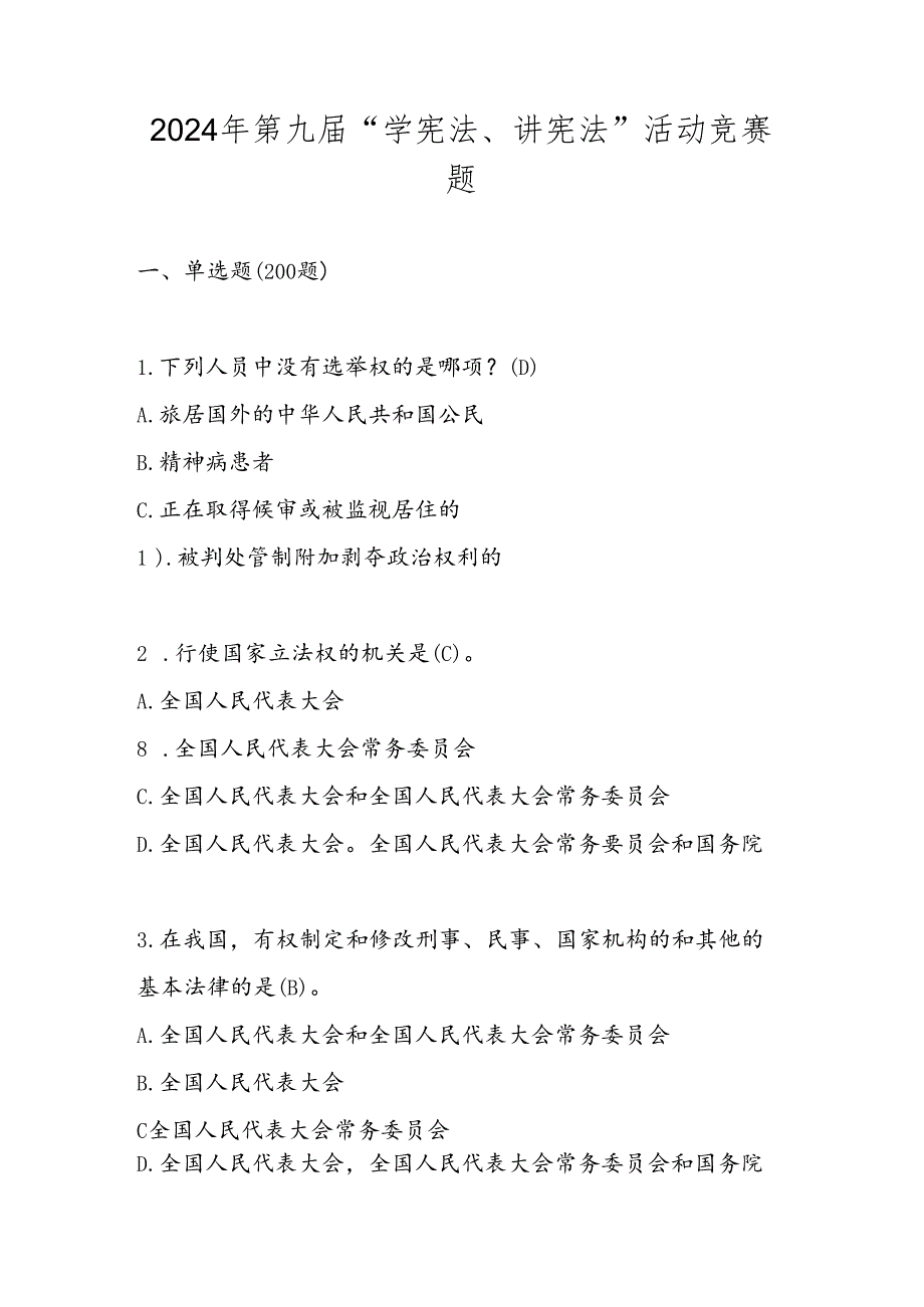 2024年“学宪法、讲宪法”题库.docx_第1页