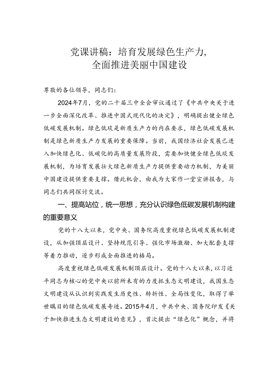 党课讲稿：培育发展绿色生产力全面推进美丽中国建设.docx_第1页