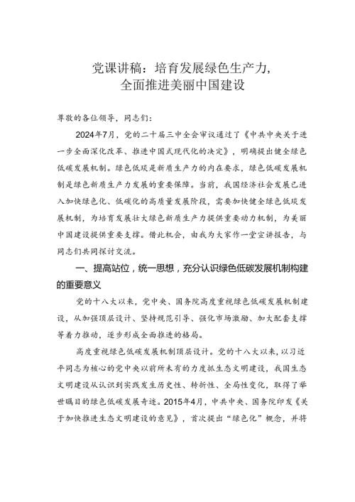 党课讲稿：培育发展绿色生产力全面推进美丽中国建设.docx