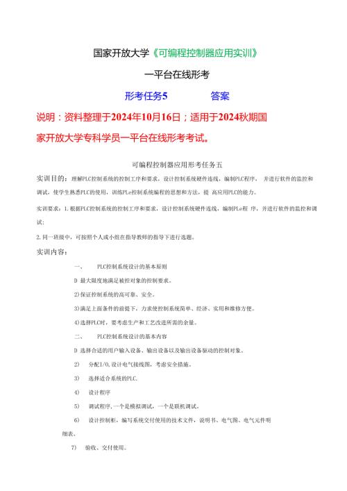 2024期国家开放大学《可编程控制器应用实训》一平台在线形考(形成任务5)试题及答案.docx