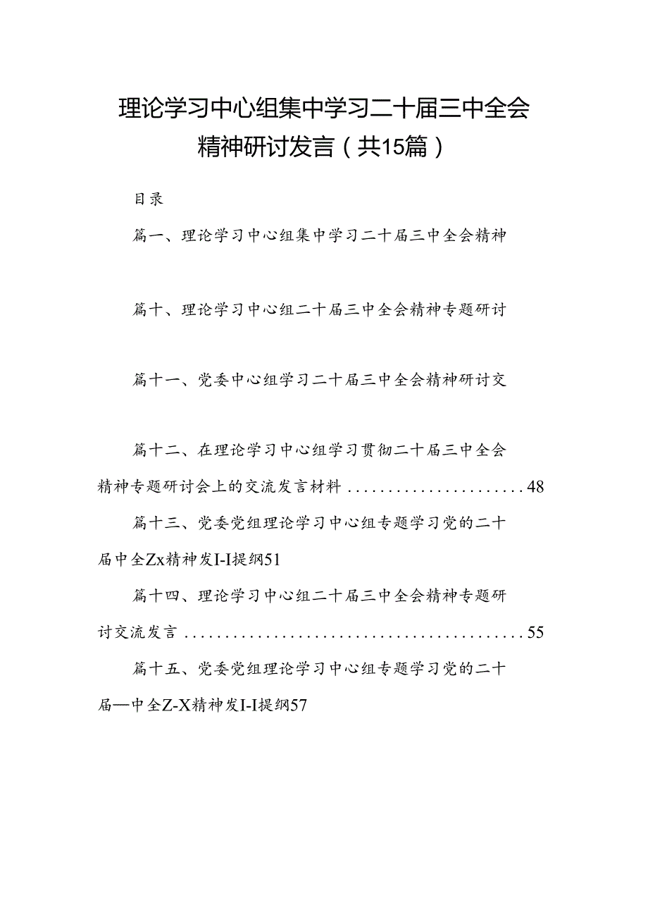 （15篇）理论学习中心组集中学习二十三中全会精神研讨发言（最新版）.docx_第1页