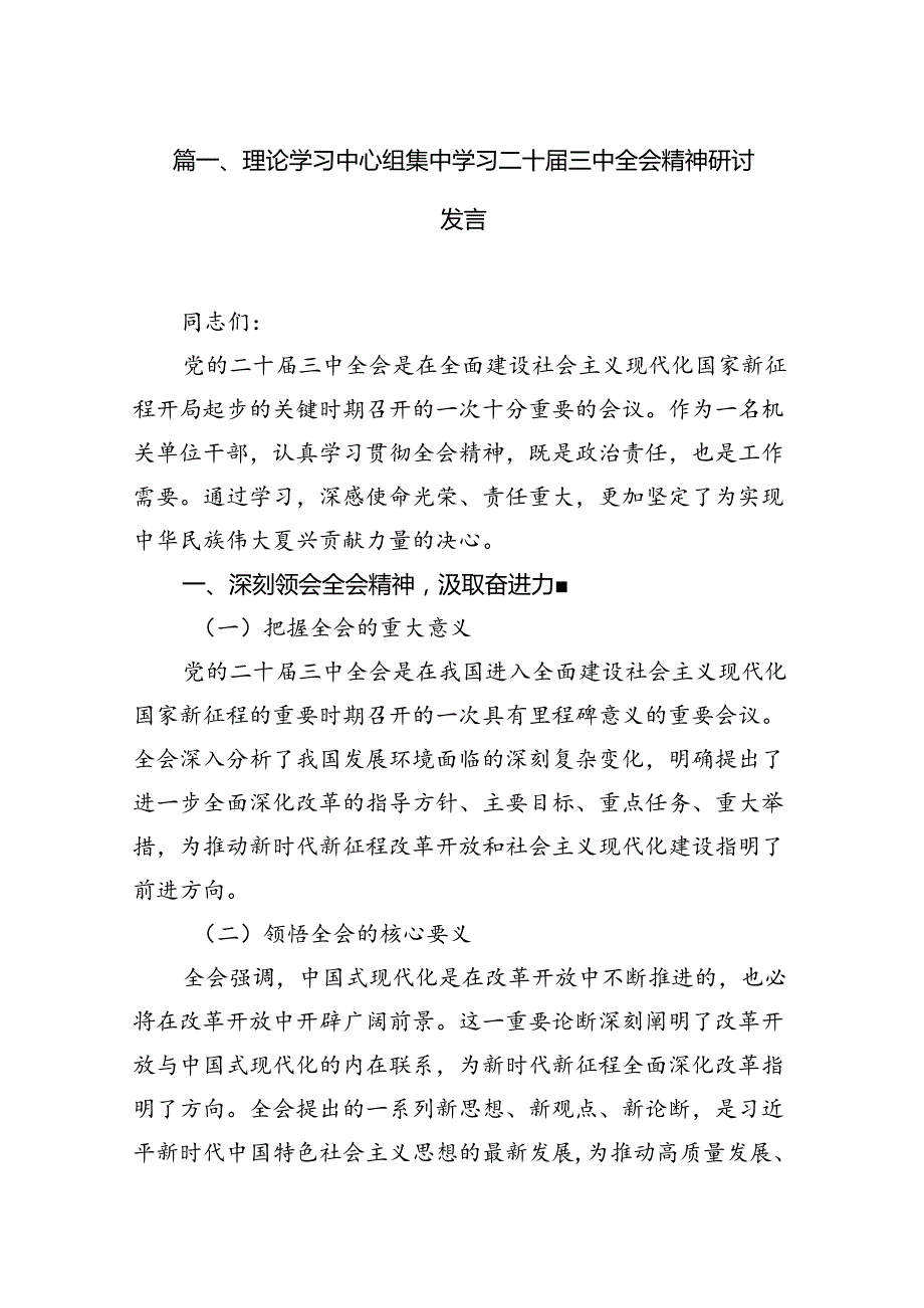 （15篇）理论学习中心组集中学习二十三中全会精神研讨发言（最新版）.docx_第2页