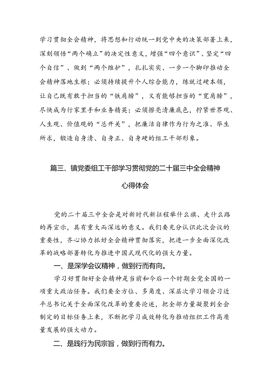 （10篇）2024年轻组工干部学习贯彻党的二十三中全会精神心得体会（最新版）.docx_第3页